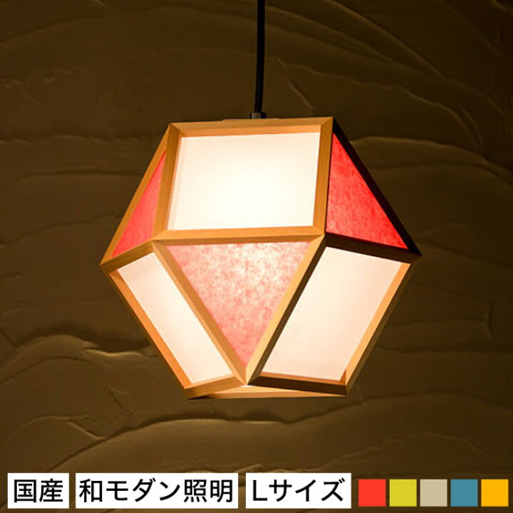 楽天市場 和 照明 ペンダントライト 国産 和風照明 的ｌ Ap 1 Mato Lサイズ 5color 木組 和紙 ワーロン 和風和室照明 和紙 和風 和モダン レトロ ペンダントランプ 和室用照明 Led対応照明 Led 蛍光灯 ペンダントライト おしゃれ 天井照明 照明器具 インテリア照明