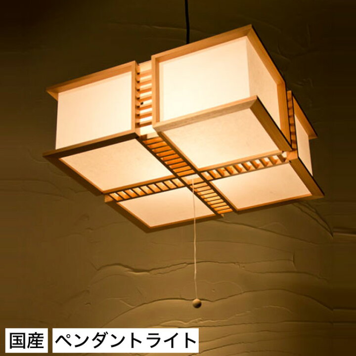楽天市場 和 照明 ペンダントライト 国産 和風照明 梯 Ap0 ペンダント Tei Pendantlight 木組 和紙 ワーロン 和風和室照明 和紙 和風 和モダン レトロ ペンダントランプ 和室用照明 Led対応照明 Led 蛍光灯 ペンダントライト おしゃれ 天井照明 照明器具 インテリア