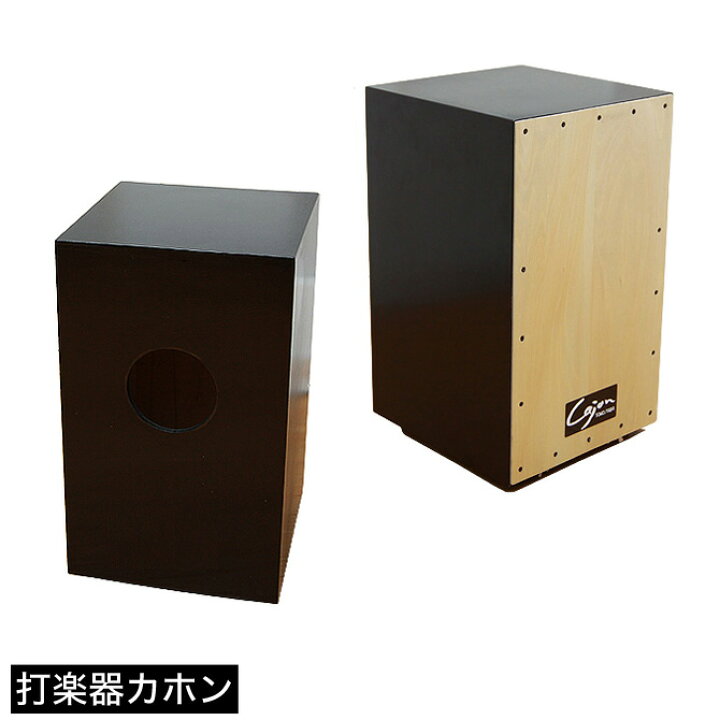 楽天市場】打楽器 カホン パーカッション いつでもどこでも演奏できる 