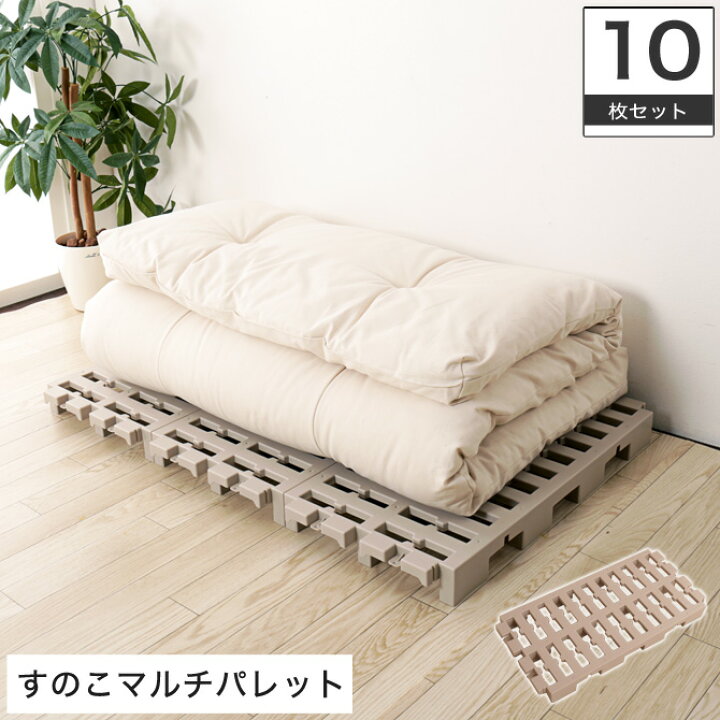 楽天市場 すのこ プラスチック 10個セット ジョイントパレット すのこ 押入れ クローゼット収納 押入れ収納 マルチパレット 布団 マット 毛布 衣類 クローゼット 収納 湿気 カビ 対策 すのこ 連結 押入れスノコ ふとん収納 布団収納 日本製 国産 カグマル