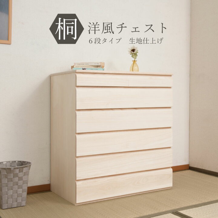楽天市場】桐タンス 幅71 6段 天然木桐 総桐 天板耐荷重30kg 生地 