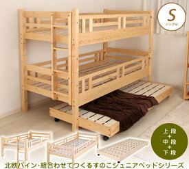 北欧パイン すのこベッド 3段ベッド シングルベッド2台としても フレームのみ 木製ベッド ジュニアベッド ナチュラルな天然木製スノコベッドシリーズ 組合わせてお好みのベッドスタイルを[日祝不可] 一人暮らし 1人暮らし 新生活