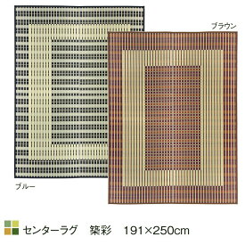 センターラグ 築彩 191×250cm 国産 日本製 イ草 いぐさ ござ ラグ い草ラグ 和畳の上敷きに カーペット 畳上敷き 畳 の変わりに い草ラグ ラグマット い草ラグマット カーペット ラグ 国産 い草 ラグ ラグマット い草 上敷き い草ござ い草上敷き 送料無料