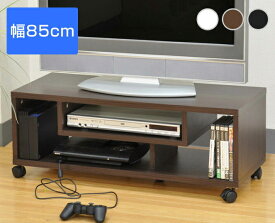 テレビ台 テレビボード キャスター付き TV台 幅85cm ローボード リビングボード AVラック AVボード TVボード 収納棚 TVラック リビング収納 マルチラック 〜32型までのテレビに最適