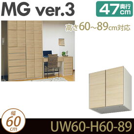 壁面収納 キャビネット リビング 【 MG3 】 上置き 幅60cm 高さ60-89cm 奥行47cm ウォールラック D47 UW60-H60-89 MGver.3 【代引不可】【受注生産品】