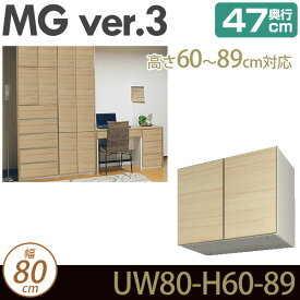 壁面収納 キャビネット リビング 【 MG3 】 上置き 幅80cm 高さ60-89cm 奥行47cm ウォールラック D47 UW80-H60-89 MGver.3 【代引不可】【受注生産品】