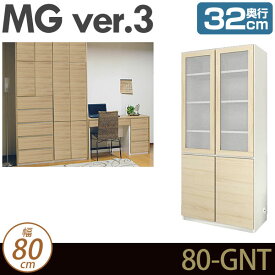 壁面収納 キャビネット リビング 【 MG3 】 ガラス扉＋板扉 幅80cm 奥行32cm ウォールラック D32 80-GNT MGver.3 【代引不可】【受注生産品】