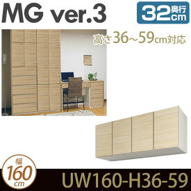 壁面収納 キャビネット リビング 【 MG3 】 上置き 幅160cm 高さ36-59cm 奥行32cm ウォールラック D32 UW160-H36-59 MGver.3 【代引不可】【受注生産品】