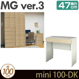 壁面収納 キャビネット リビング 【 MG3 】 ミニタイプ デスク 幅100cm 奥行47cm ウォールラック D47 mini100-DK MGver.3 【代引不可】【受注生産品】