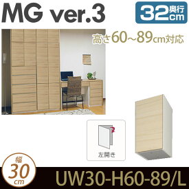 壁面収納 キャビネット 【 MG3 】 上置き 幅30cm 奥行32cm 高さ60-89cm（左開き） D32 UW30 H60-89/L MGver.3 【代引不可】【受注生産品】