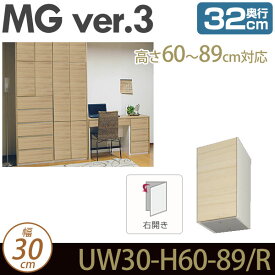 壁面収納 キャビネット 【 MG3 】 上置き 幅30cm 奥行32cm 高さ60-89cm（右開き） D32 UW30 H60-89/R MGver.3 【代引不可】【受注生産品】