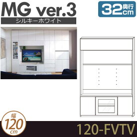 壁面収納 テレビ台 リビング 【 MG3 シルキーホワイト 】 TVボード (フラップ板扉) (テレビ壁掛け対応) 幅120cm 奥行32cm ウォールラック D32 120-FVTV MGver.3 【代引不可】【受注生産品】 [htv] 北欧 シンプル テレビボード ローボード リビングボード モダン