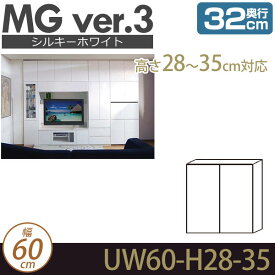 壁面収納 キャビネット リビング 【 MG3 シルキーホワイト 】 上置き 幅60cm 高さ28-35cm 奥行32cm ウォールラック D32 UW60-H28-35 MGver.3 【代引不可】【受注生産品】