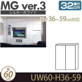 壁面収納 キャビネット リビング 【 MG3 シルキーホワイト 】 上置き 幅60cm 高さ36-59cm 奥行32cm ウォールラック D32 UW60-H36-59 MGver.3 【代引不可】【受注生産品】