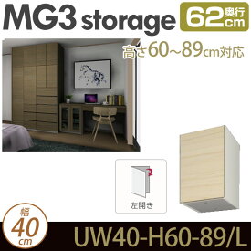 壁面収納 キャビネット 【 MG3-storage 】 上置き (左開き) 幅40cm 奥行62cm 高さ60-89cm D62 UW40 H60-89/L MGver.3 【代引不可】【受注生産品】