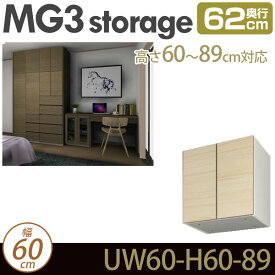 壁面収納 キャビネット 【 MG3-storage 】 上置き 幅60cm 奥行62cm 高さ60-89cm D62 UW60 H60-89 MGver.3 【代引不可】【受注生産品】