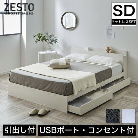 zesto ゼスト 棚・USBコンセント・引き出し収納付きベッド セミダブル＆ネルコZマットレス付き すのこベッド USBポート コンセント 引出し付き ホワイト ブラック 木製 収納付き ベット すのこベット 木製ベッド