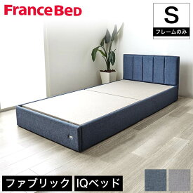 フランスベッド ホテルスタイルベッド IQベッド リンカーン シングル francebed パネルベッド デザインベッド ブルー グレー| ベッド ファブリックベッド シングルサイズ シングルベッド ホテルスタイル ベッドフレームのみ 高級ホテル風