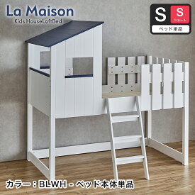 ラ・メゾン ロフトベッド シングルショート ハウスベッド 屋根付き おうちベッド La maison キッズベッド 子供ベッド キッズ 子供部屋 子どもベッド 家型 木製|すのこ床板 ブルーホワイト/ブラウンホワイト すのこベッド ミドル 新商品