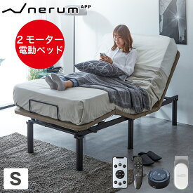 電動ベッド 2モーター 音声センサー nerum シングル 音声センサー 睡眠センサー スマホ対応 アプリ対応 静音 高さ調整 足元照明LED付 ワイヤレスリモコン付app 電動リクライニングベッド おしゃれ ネルム 電動リクライニングベッド