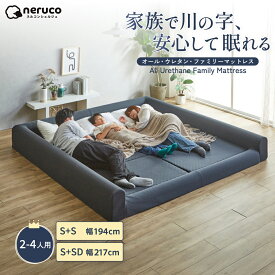 ファミリーマットレス ファミリーベッド マットレス ファミリーサイズ 三つ折りマットレスセット 折りたたみ コンパクト 幅224 幅247 高反発 ウレタン テフロン加工 手洗い 大きい 大きいサイズ 家族 子供 大人 来客用 体圧分散
