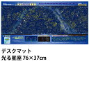 [送料無料]デスクマット 光る星座 76×37cm学習机マット 学習デスクマット 暗くなると光るデスクマット 光る星座表 裏面世界地図にもなるデスクマット お子... ランキングお取り寄せ