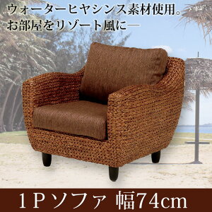 ソファー ソファ 1人掛け チェア ヒヤシンス素材のアジアンテイスト チェアー アジアン家具 ソファー 一人掛け 肘掛け付き リゾート バリ 送料無料 ソファー 北欧 シンプル モダン ナチュラ