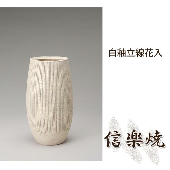 楽天市場 白釉立線花入 伝統的な味わいのある信楽焼き 花瓶 花入れ 和テイスト 陶器 日本製 信楽焼 花器 焼き物 和風 しがらき カグマル