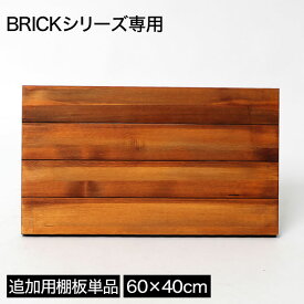 オプション棚板 ブリックラックシリーズ 追加用棚板 60×40cm 1枚 単品 専用棚板 天然木パイン材 アイアン