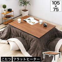 こたつテーブル 長方形 フラットヒーター 105×75 コタツ 薄型 