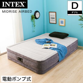 INTEX 電動エアーベッド ダブル 電動式 ミッドライズ エアベッド エアーマットレス エアーベッド 車中泊 高反発 ファイバーテック構造 ベロア調 キャンプ アウトドア レジャー 来客 折りたたみ コンパクト 軽量 エアーマット インテックス