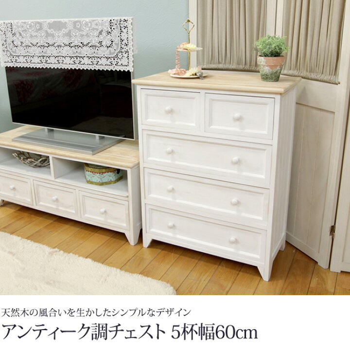 アンティーク チェスト 五段五つ引き 飾り棚 洋タンス 姫系 木製 収納w