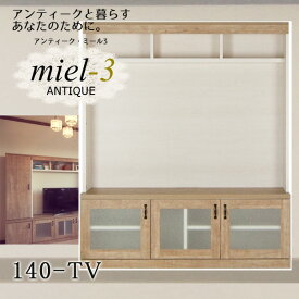 アンティークミール3 【日本製】 140-TV 幅140cm TV台 テレビボード Miel3 【代引不可】【受注生産品】