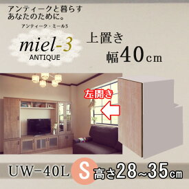 アンティークミール3 【日本製】 UW 40 H28-35/L 幅40cm 上置きS（左開き） Miel3 【代引不可】【受注生産品】