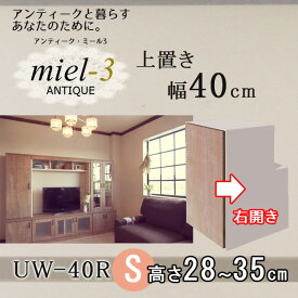 アンティークミール3 【日本製】 UW 40 H28-35/R 幅40cm 上置きS（右開き） Miel3 【代引不可】【受注生産品】