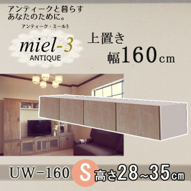 アンティークミール3 【日本製】 UW 160 H28-35 幅160cm 上置きS Miel3 【代引不可】【受注生産品】