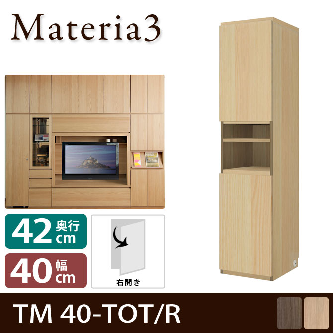受注生産品】 Materia3 TM D42 40-TOT 【奥行42cm】 【右開き