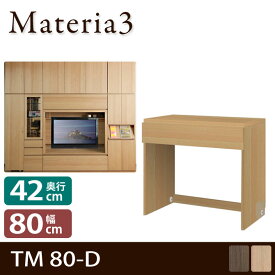 Materia3 TM D42 80-D 【奥行42cm】 高さ70cm キャビネット 引出し付きデスク [マテリア3]