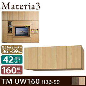 Materia3 TM D42 UW160 H36-59 【奥行42cm】 上置き 幅160cm 高さ36〜59cm(1cm単位オーダー)