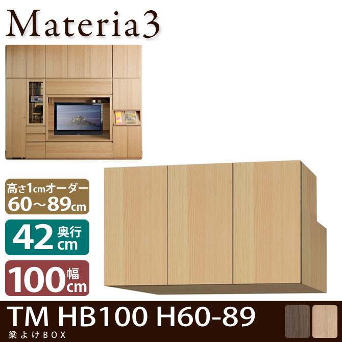 Materia3 TM D42 HB100 H60-89 【奥行42cm】 梁避けBOX 幅100cm 高さ60～89cm(1cm単位オーダー)：カグマル