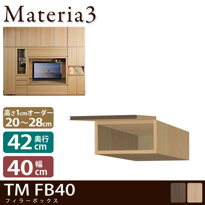 Materia3 TM D42 FB40 【奥行42cm】 フィラーBOX 幅40cm 高さ20～28cm(1cm単位オーダー) リビング壁面収納・システム収納