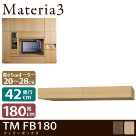 Materia3 TM D42 FB180 【奥行42cm】 フィラーBOX 幅180cm 高さ20〜28cm(1cm単位オーダー)