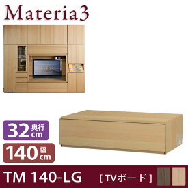 Materia3 TM D32 140-LG 【奥行32cm】 テレビボード テレビ台 幅140cm ロータイプ フラップガラス扉 [マテリア3] テレビ台 北欧 シンプル おしゃれ テレビ台 TV台 テレビボード ローボード テレビ台 TVボード リビングボード モダン テレビラック TVラック リビング収納