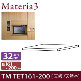 Materia3 TM D32 TET161-200（突板） 【奥行32cm】 天然杢タイプ 幅161〜200cm(1cm単位オーダー) 本体高さ70cm/86.5cm用