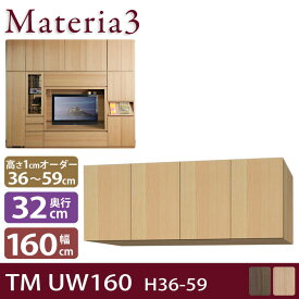 Materia3 TM D32 UW160 H36-59 【奥行32cm】 上置き 幅160cm 高さ36〜59cm(1cm単位オーダー)