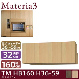 Materia3 TM D32 HB160 H36-59 【奥行32cm】 梁避けBOX 幅160cm 高さ36〜59cm(1cm単位オーダー)