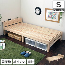 島根・高知県四万十産檜細すのこベッド シングル 国産 日本製 木製ベッド 細すのこ 棚付き 宮付き コンセント付き 天然木 桧 ひのき ナチュラル コンパクト | 木製 ベッド すのこベッド すのこ シングルベッド ベット スノコベッド