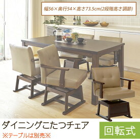 ダイニングこたつチェア 回転式ダイニングチェア 幅56×奥行54×高さ73.5・68.5×座面高40.5・35.5cm キャスター付 回転式チェアー 高座椅子 座椅子 天然木 レザー調 こたつイス 椅子 チェアー リビングチェア