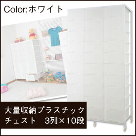 収納ケース 引き出し 大容量 3列 10段【送料無料】国産 大量収納プラスチックチェスト 3列×10段 ホワイト NJ-0386 プラスチック製 キャビネット 衣類収納 大容量チェスト タンス 引き出し 日本製 キャスター付き 洋服タンス たんす 収納ボックス クローゼット収納 新生活