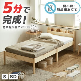 5分で完成 工具不要 簡単組み立てベッド 頑丈 時短 セリヤ すのこベッド コンセント付き 宮棚 セミシングル シングル セミダブル ショート ベッドフレーム マットレス付き 木製 パイン材 シンプル モダン ナチュラル ホワイト